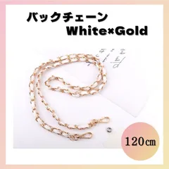 バックチェーン 白金 アップレザー ショルダーバック ホワイト ゴールド 120cm