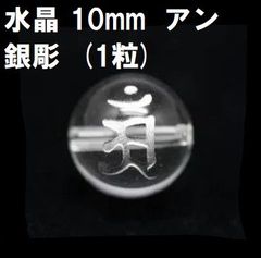 水晶　ビーズ　梵字　【アン】　10mm　銀彫　(1粒) 　守護　ハンドメイド　 普賢菩薩