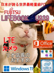 【SSD1TB（使用時間短い）】 (LTE対応)富士通　FUJITSU　LIFEBOOK　U939