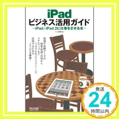 iPad ビジネス活用ガイド ～iPad / iPad 2に仕事をさせる本～ [単行本（ソフトカバー）] 小山香織_02