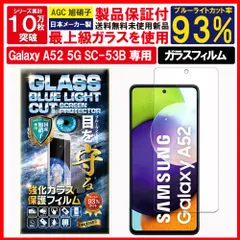 2枚入 ブルーライトカット 保護フィルム Galaxy A52 5G SC-53B ガラスフィルム