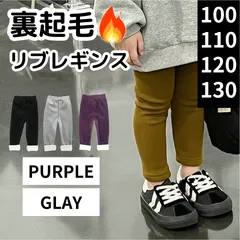 裏起毛 リブ レギンス パンツ 100 110 120 130 キッズ グレー パープル 紫 女の子 男の子 幼稚園 保育園 お洒落 おしゃれ 韓国子供服 シンプル 無地 防寒 冬 厚手 極暖 暖かい
