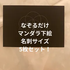 追加でなぞるだけで書けるマンダラアート下絵     メッセージカードサイズが 5枚 名刺サイズのサムネイル