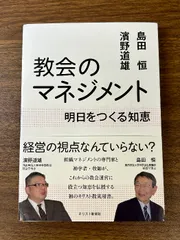 教会のマネジメント: 明日をつくる知恵 キリスト新聞社 島田 恒