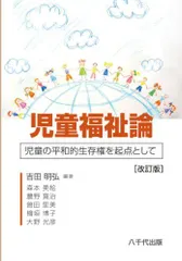児童福祉論: 児童の平和的生存権を起点として 吉田 明弘