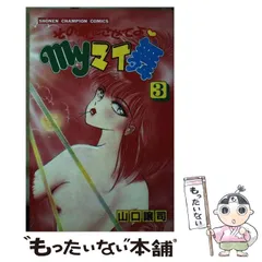 【レア・良品・全巻初版】その気にさせてよmyマイ舞　全9巻　山口譲司 コミック】その気にさせてよMYマイ舞(全9巻)セット | 全巻セット