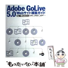 [A11692231]はじめてのAdobe GoLive 5.0―GoLiveの世界を探検する (I/O別冊) 黒住 浩司