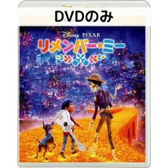 リメンバー・ミー MovieNEX [DVDのみ]