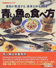 【中古】青い魚の食べ方: 頭脳が発達する、健康な体をつくる (Gakken Mook)