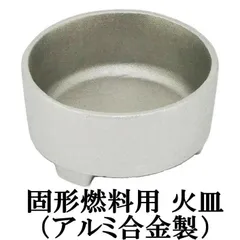 前田家 日本製 固形燃料用 受け皿(火皿) アルミ合金製 1個 (固形燃料10g/15g/20g/25g/30g/35g/40g対応) 長持ちのサムネイル