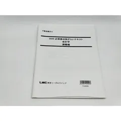 LEC不動産鑑定士2025 必修論点総ざらい講座　会計学セット 2024 lec 不動産鑑定士 経済学 必修論点総ざらい講座セット