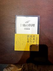 御馳走読本2　十皿の料理　コート・ドール　斉須政雄　フランス料理　料理本