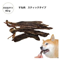 犬のおやつ　鹿すね筋ジャーキー　40グラム