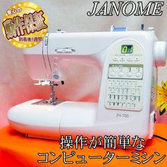 【◆簡単操作◆JANOME家庭用ミシンJN-700】整備済み品