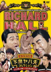 Amazon.co.jp: リチャードホール 同窓会 ~桜の間~ [DVD