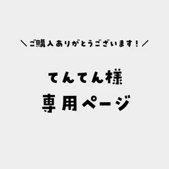 2023年最新】てんてん様専用の人気アイテム - メルカリ