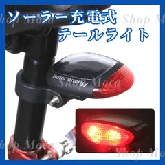自転車テールライト ソーラー充電式 LED ソーラーライト リアライト マウンテンバイク ママチャリ サイクリング ロードバイク 自転車ライト バックライト ソーラー充電 自転車アクセサリーのサムネイル