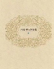 2025年最新】バルザック全集の人気アイテム - メルカリ
