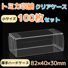 トミカ クリアケース ハード 100枚 小 コレクション ハードケース 収納 ケース