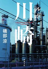 ルポ川崎 (新潮文庫)／磯部 涼