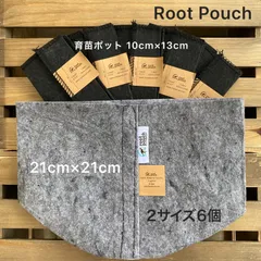 ルーツポーチ 不織布プランター 育苗ポット 植木鉢 2サイズ6個