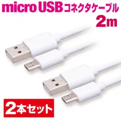 スマホ 充電ケーブル マイクロUSB 2m 2本セット ホワイト丸ケーブル 急速充電 充電コード microusb アンドロイド Android スマートフォン タブレット 2メートル 【UM20WH2P】
