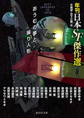 おうむの夢と操り人形 (年刊日本SF傑作選) (創元SF文庫)