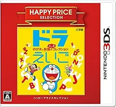 【中古-非常に良い】ハッピープライスセレクション ドラえいご のび太と妖精のふしぎコレクション - 3DS