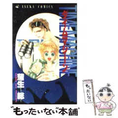 【中古】 Timemachine （あすかコミックス） / 蒲生 総 / 角川書店のサムネイル