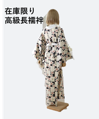 新品未使用	長襦袢(無双袖)　　創世舎　特選　高級ポリエステル100％　襦袢　在庫限り　特価価格　小紋 紬 長襦袢 洗える プレタ 紙人形