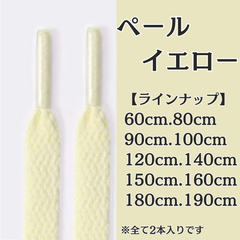 No.23　ペールイエロー　黄色　シューレース　靴紐　靴ひも　くつひも　平紐　60cm/80cm/90cm/100cm/120cm/140cm/150cm/160cm/180cm/190cm　8mm幅　高品質　37カラー　運動靴　スニーカー　レディース　メンズ