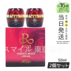 【正規品 2個セット】 パーフェクト モイストクリーム 50mL ルヴィ ギフト  送料無料 (0623)のサムネイル