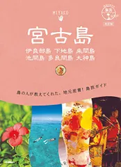 11 地球の歩き方 島旅 宮古島 伊良部島 下地島 来間島 池間島 多良間島 大神島 改訂版