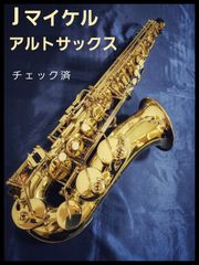 J マイケル　アルトサックス