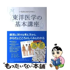 2024年最新】東洋医学の基本講座の人気アイテム - メルカリ