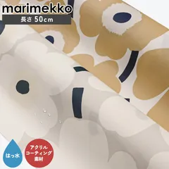 新品 マリメッコ marimekko 生地 50cm アクリルコーティング はっ水加工 切売り 切り売り ピエニウニッコ Unikko 幅145cm ｜ブランド 布 北欧雑貨 北欧デザイン おしゃれ ファブリック 【ネコポス】