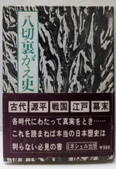 2025年最新】八切止夫の人気アイテム - メルカリ