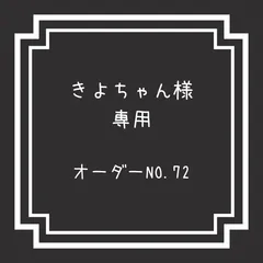 おまかせデザイン きよちゃん様