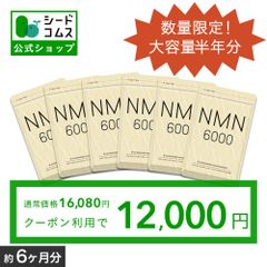 【公式】【シードコムス】【タイムセー中】【健康食品】NMN サプリ 約6ヵ月分 nmn 日本製造 純度100％ NMN6,000mg高配合 サプリメント ニコチンアミドモノヌクレオチド