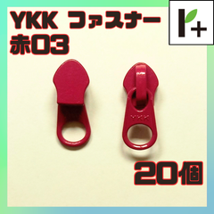 YKK ファスナー スライダー 5CN【赤03】20個　<ym_25_0404_04>