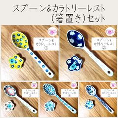 スプーンとカラトリーレストのセット　5種類からお選びください　ポーランド食器