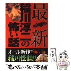 2026年最新】稲川淳二他の人気アイテム - メルカリ
