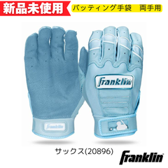【新品未使用】フランクリン　バッティング手袋　CFX PRO HI-LITE　両手用　サックス  一般　大人　20896
