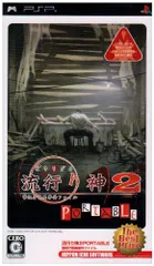 [中古・ディスクのみ] 流行り神2 PORTABLE 警視庁怪異事件ファイル The Best Price 日付時間指定不可
