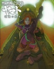[중고]애니메이션 무크 ≪애니메이션·만화계 서적≫ 우주 전함 야마토 2199 추억의 항해 그림 콘티