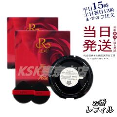 【2個セット】 ルヴィ REVI  陶肌 ファンデーション レフィル23 15g オークル 父の日