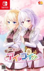 思い出抱えてアイにコイ!! -Switch [Amazon限定無し] [Switch/通常版]