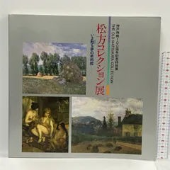 正規激安 LA COLLECTION MATSUKATA 旧松方コレクション名作美術展
