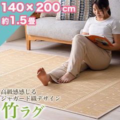 竹ラグ 涼感 ラグマット 140×200cm 高級感 ひんやり ラグ カーペット 滑り止め 天然素材 竹 夏用 ラウンド バンブー 竹ラグ カーペット 冷感 ひんやり 140×200 ラグマット バンブー
