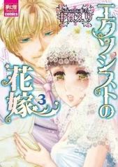 エクソシストの花嫁　全巻（1-3巻セット・完結）中貫えり【1週間以内発送】